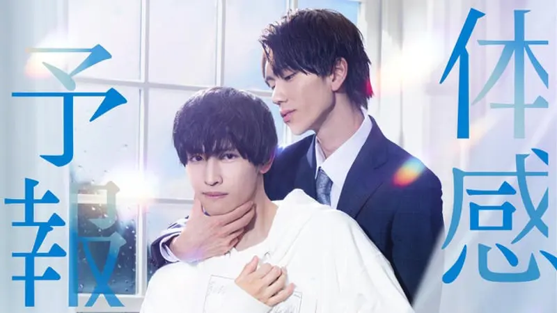 体感予報｜ドラマ｜見逃し無料配信はTVer！人気の動画見放題