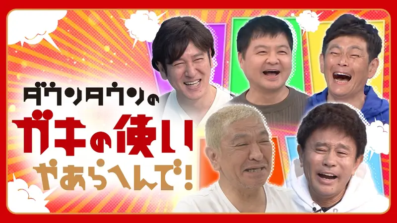 ダウンタウンのガキの使いやあらへんで！｜バラエティ｜見逃し無料配信