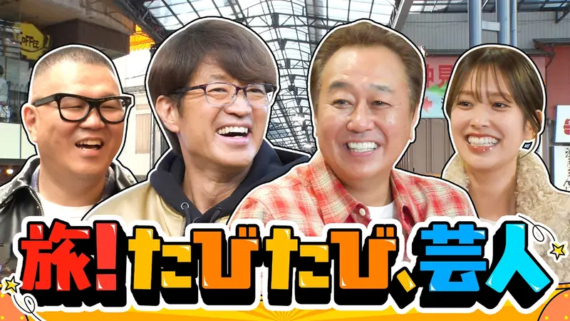 旅！たびたび、芸人｜バラエティ｜見逃し無料配信はTVer！人気の動画見放題