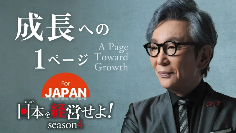 For JAPAN〜日本を経営せよ〜｜報道／ドキュメンタリー｜見逃し無料