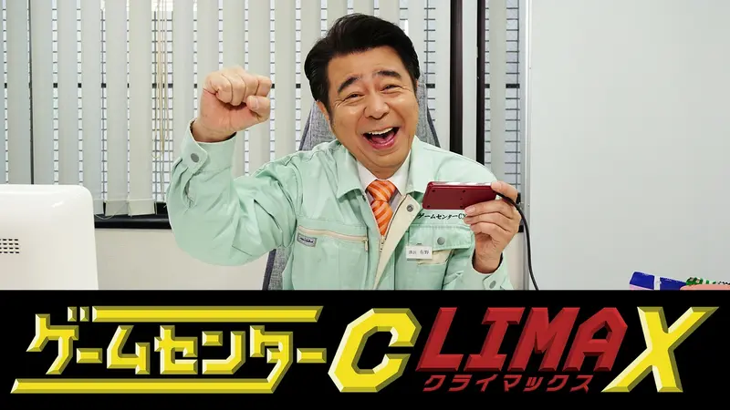 ゲームセンターCX クライマックス｜バラエティ｜見逃し無料配信はTVer