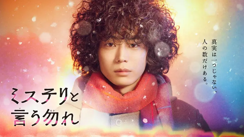ミステリと言う勿れ｜ドラマ｜見逃し無料配信はTVer！人気の動画見放題