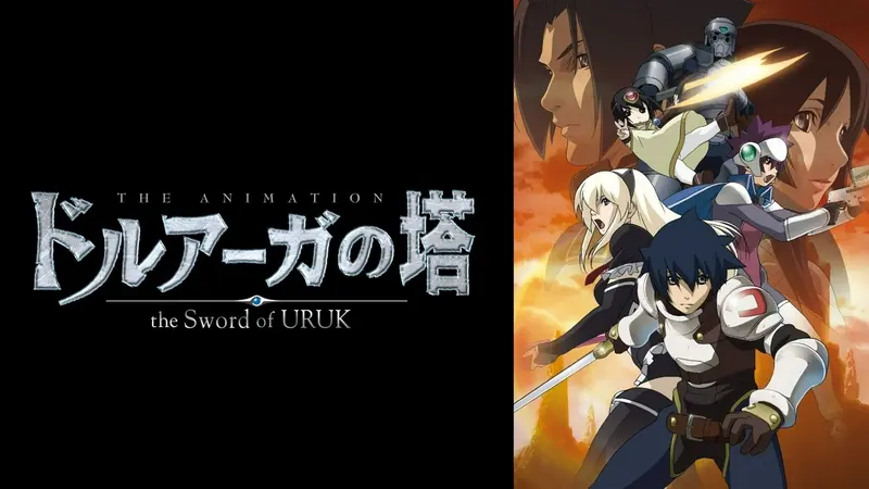 ドルアーガの塔～the Sword of URUK～｜アニメ／ヒーロー｜見逃し無料