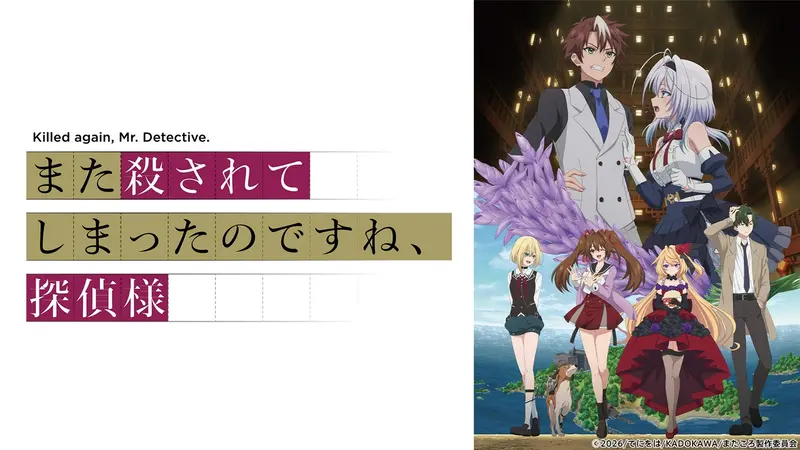また殺されてしまったのですね、探偵様｜アニメ／ヒーロー｜見逃し無料 