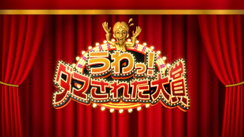 うわっ！ダマされた大賞｜バラエティ｜見逃し無料配信はTVer！人気の