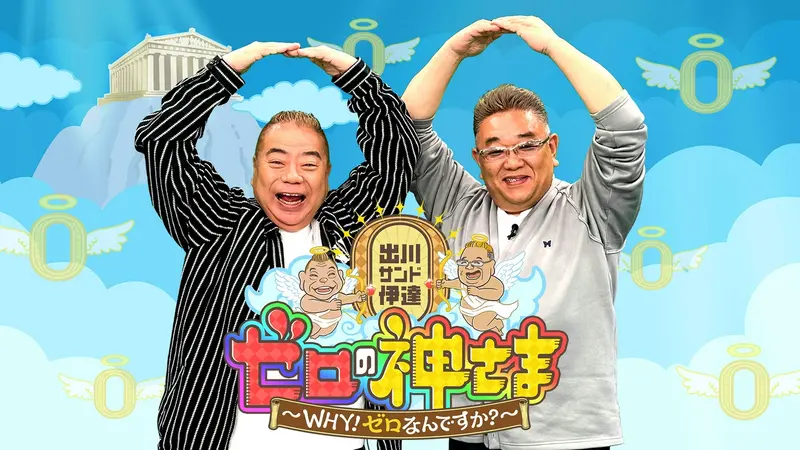 出川サンド伊達とゼロの神さま～WHY！ゼロなんですか
