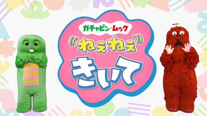 ガチャピン・ムック ねぇねぇきいて｜バラエティ｜見逃し無料配信は