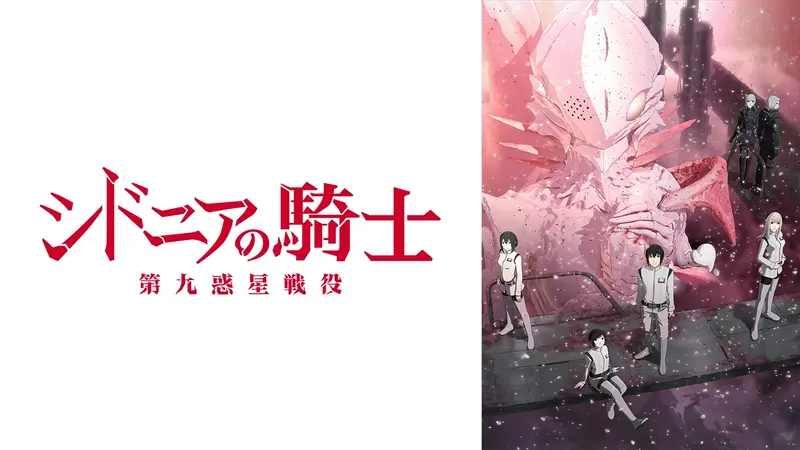 シドニアの騎士 第九惑星戦役｜アニメ／ヒーロー｜見逃し無料配信は