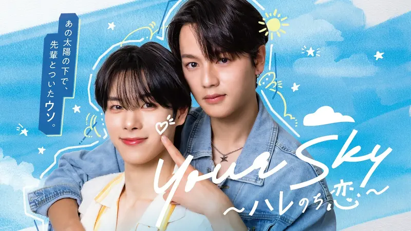 Your Sky ハレのち恋｜ドラマ｜見逃し無料配信はTVer！人気の動画見放題
