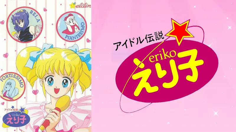 アイドル伝説えり子｜アニメ／ヒーロー｜見逃し無料配信はTVer！人気の