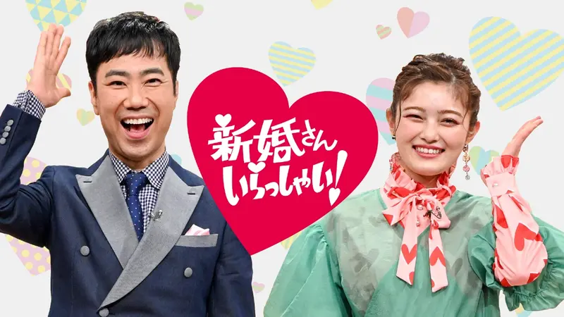 新婚さんいらっしゃい！｜バラエティ｜見逃し無料配信はTVer！人気の