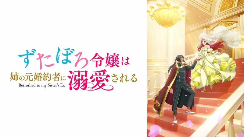 ずたぼろ令嬢は姉の元婚約者に溺愛される　 DVD 全巻セット　レンタル落ちアニメ Amazon.co.jp: ずたぼろ令嬢は姉の元婚約者に溺愛される（ノベル