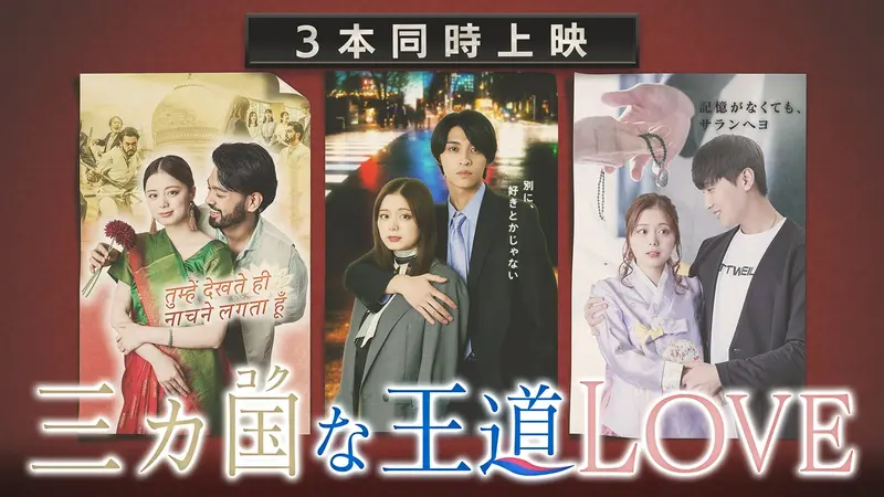 三カ国な王道LOVE｜ドラマ｜見逃し無料配信はTVer！人気の動画見放題
