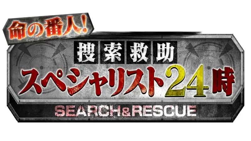 命の番人！捜索救助スペシャリスト24時