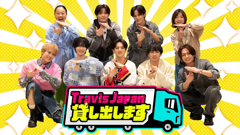 Travis Japan、貸し出します。｜バラエティ｜見逃し無料配信はTVer