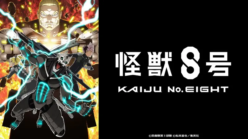 怪獣8号』第2期｜アニメ／ヒーロー｜見逃し無料配信はTVer！人気の