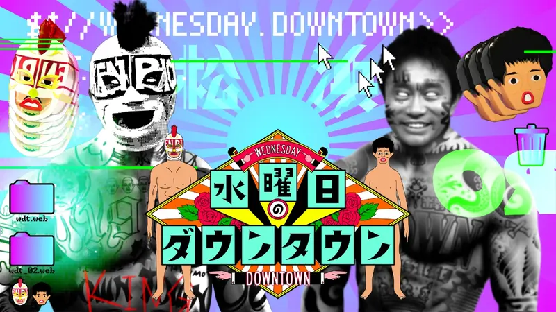 水曜日のダウンタウン｜バラエティ｜見逃し無料配信はTVer！人気の動画