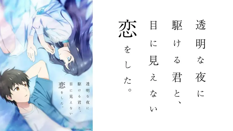 透明な夜に駆ける君と、目に見えない恋をした。