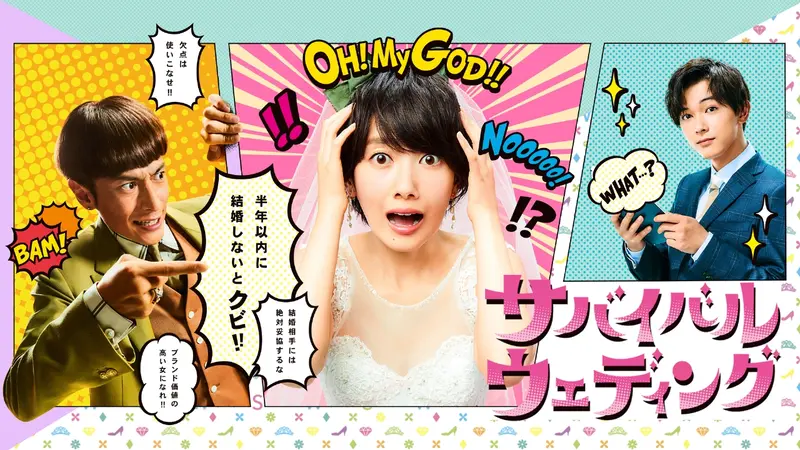 サバイバル・ウェディング｜ドラマ｜見逃し無料配信はTVer！人気の動画