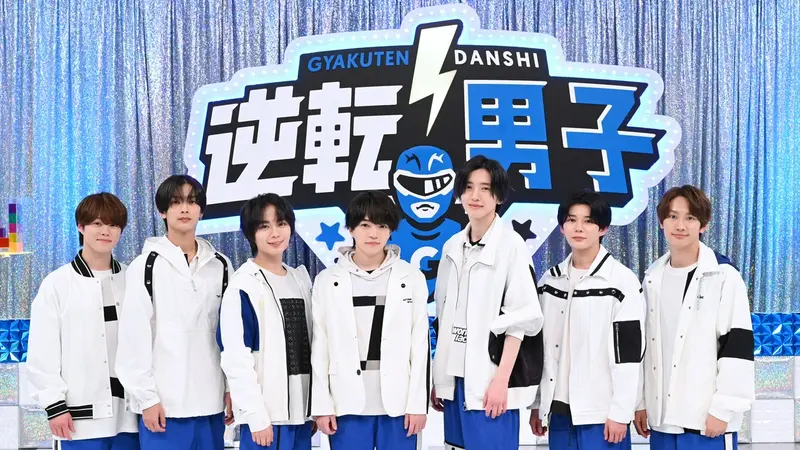 なにわ男子の逆転男子｜バラエティ｜見逃し無料配信はTVer！人気の動画