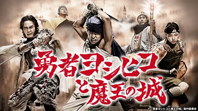 勇者ヨシヒコと魔王の城｜ドラマ｜見逃し無料配信はTVer！人気の動画見放題