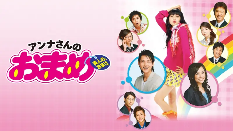 アンナさんのおまめ｜ドラマ｜見逃し無料配信はTVer！人気の動画見放題