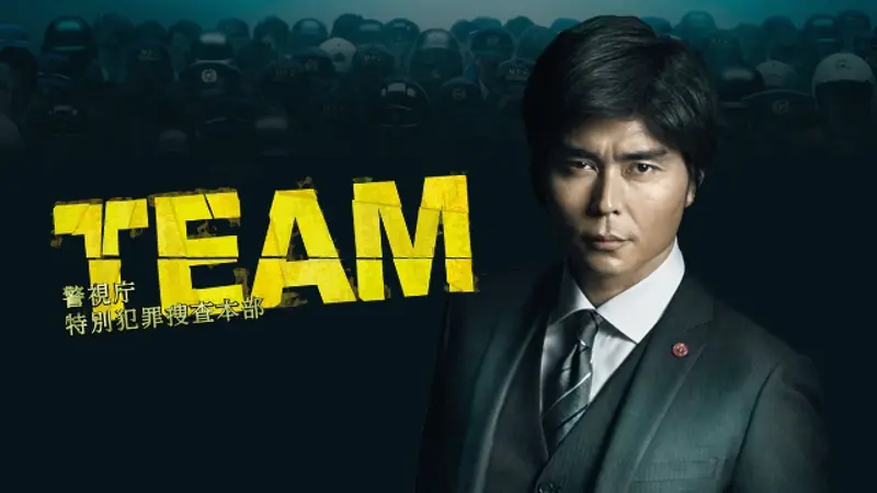 TEAM～警視庁特別犯罪捜査本部｜ドラマ｜見逃し無料配信はTVer！人気の