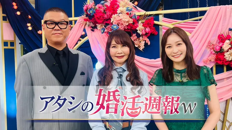 アタシの婚活週報w｜バラエティ｜見逃し無料配信はTVer！人気の動画見放題