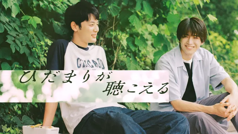 ひだまりが聴こえる｜ドラマ｜見逃し無料配信はTVer！人気の動画見放題