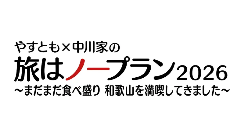 やすとも×中川家の旅はノープラン2026｜バラエティ｜見逃し無料