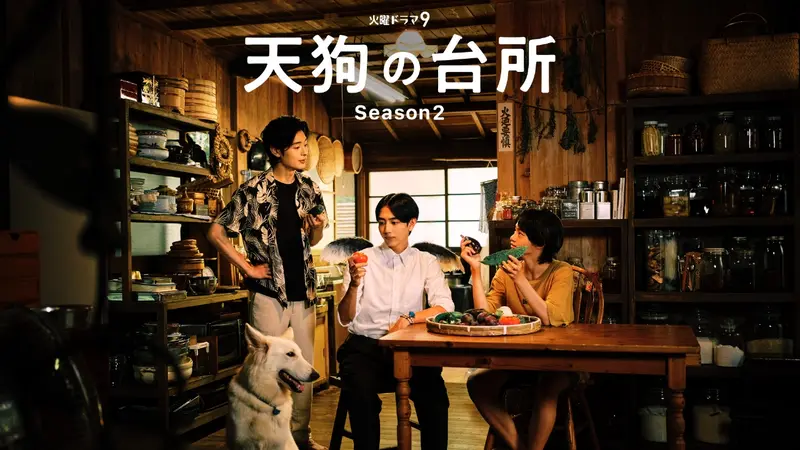 天狗の台所 Season2｜ドラマ｜見逃し無料配信はTVer！人気の