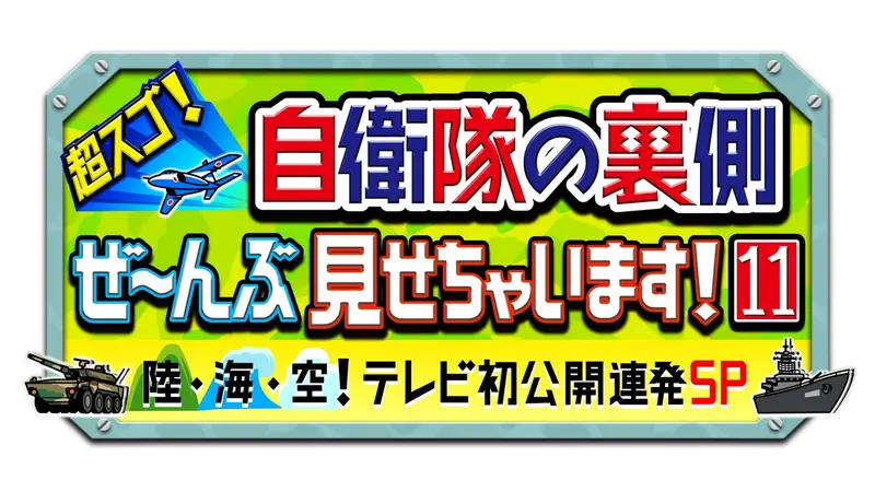 超スゴ！自衛隊の裏側ぜ～んぶ見せちゃいます！11｜バラエティ｜見逃し