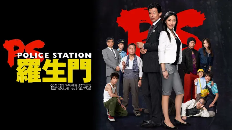 PS－羅生門－ 警視庁東都署｜ドラマ｜見逃し無料配信はTVer！人気の