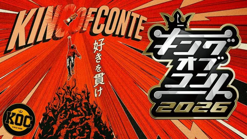 キングオブコント2026｜バラエティ｜見逃し無料配信はTVer！人気の動画
