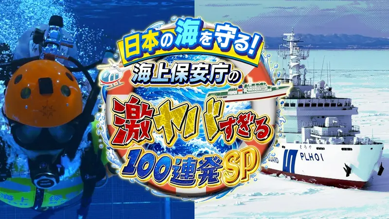 日本の海を守る！海上保安庁の激ヤバすぎる最前線100連発SP