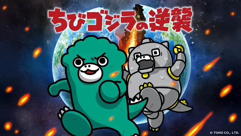 ちびゴジラの逆襲　ポスター ちびゴジラの逆襲 (TV Series 2023- ) - ポスター画像 — The Movie