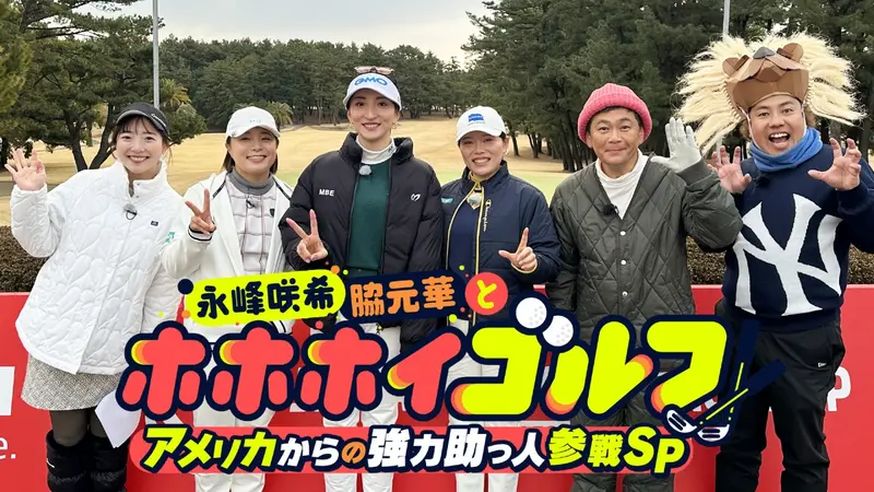 永峰咲希・脇元華とホホホイゴルフ！～アメリカからの強力助っ人参戦SP