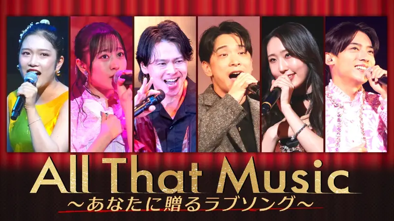 All That Music ～あなたに贈るラブソング～｜バラエティ｜見逃し無料