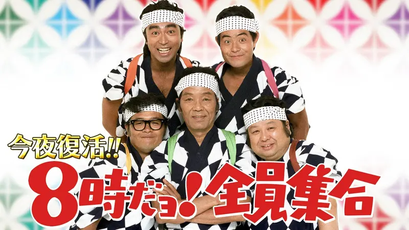 今夜復活！！8時だョ！全員集合｜バラエティ｜見逃し無料配信はTVer