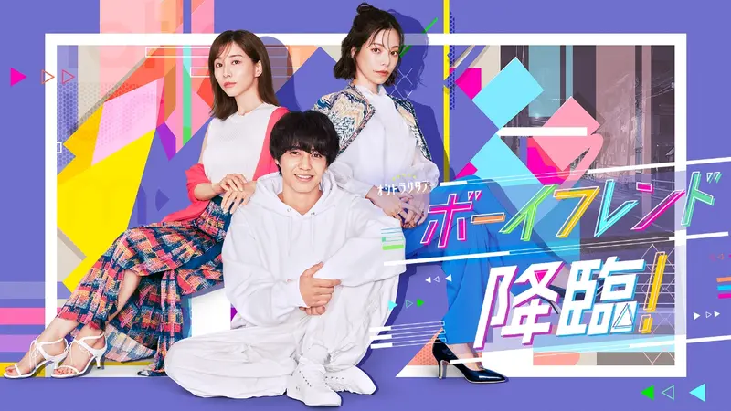 ボーイフレンド降臨！｜ドラマ｜見逃し無料配信はTVer！人気の動画見放題