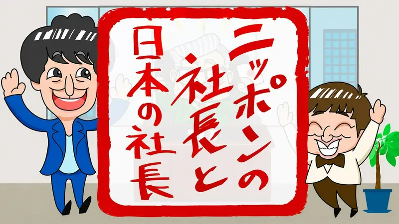 ニッポンの社長と日本の社長｜バラエティ｜見逃し無料配信はTVer！人気