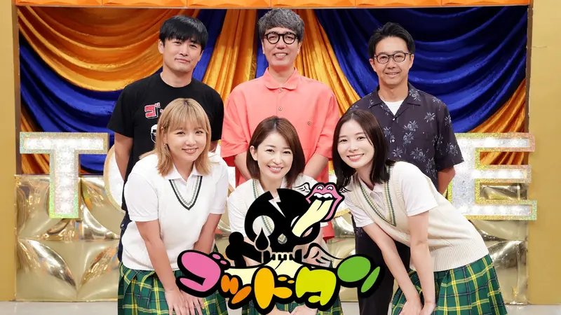 ゴッドタン｜バラエティ｜見逃し無料配信はTVer！人気の動画見放題