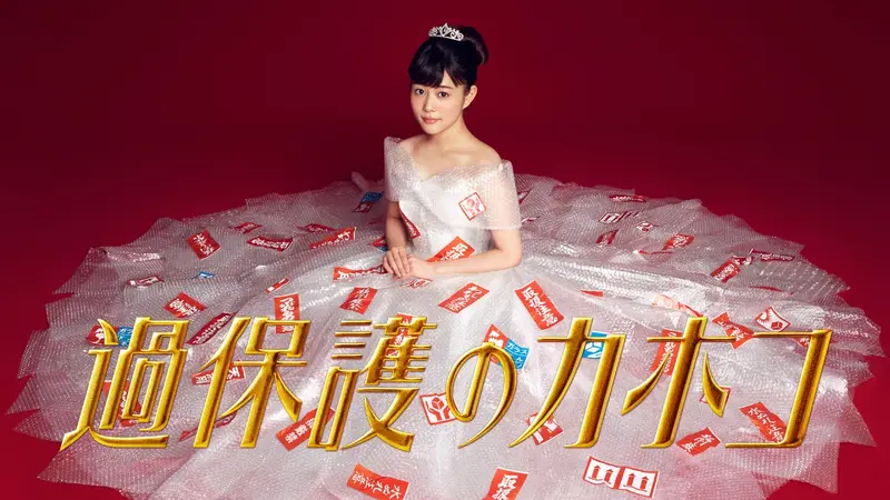 過保護のカホコ｜ドラマ｜見逃し無料配信はTVer！人気の動画見放題