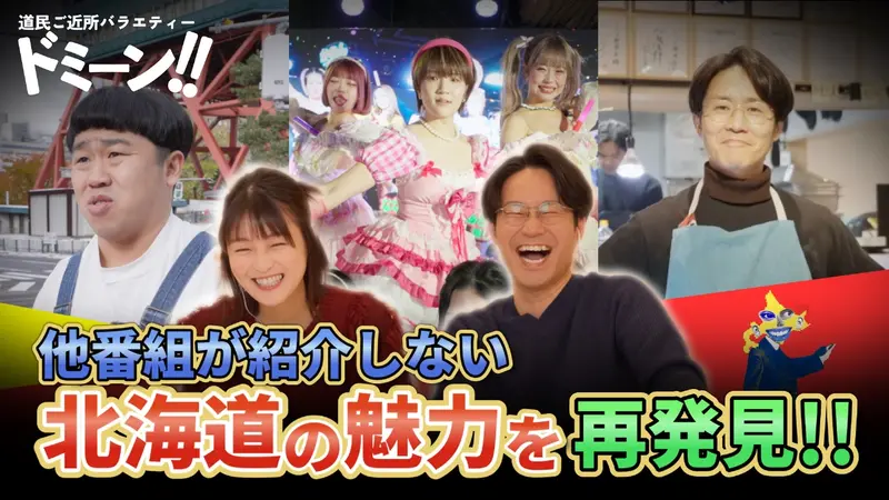 ドミーン！！〜道民ご近所バラエティー〜｜バラエティ｜見逃し無料配信