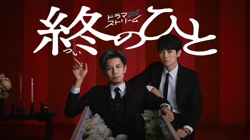 終のひと｜ドラマ｜見逃し無料配信はTVer！人気の動画見放題