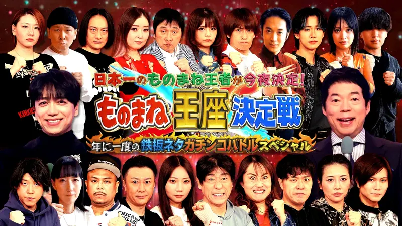 日本一のものまね王者が今夜決定！ものまね王座決定戦｜バラエティ