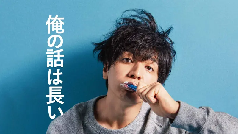 俺の話は長い｜ドラマ｜見逃し無料配信はTVer！人気の動画見放題