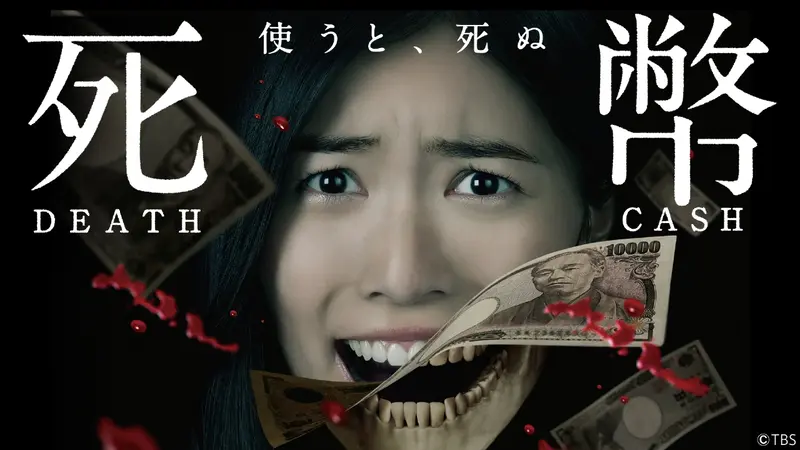 死幣-DEATH CASH-｜ドラマ｜見逃し無料配信はTVer！人気の動画見放題