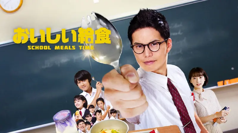 おいしい給食｜ドラマ｜見逃し無料配信はTVer！人気の動画見放題