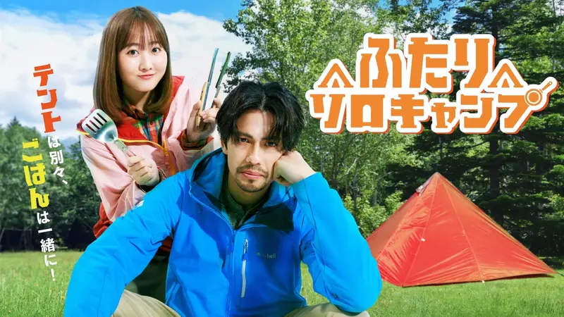 ふたりソロキャンプ 1-19 ふたりソロキャンプ｜ドラマ｜見逃し無料配信はTVer！人気の動画見放題